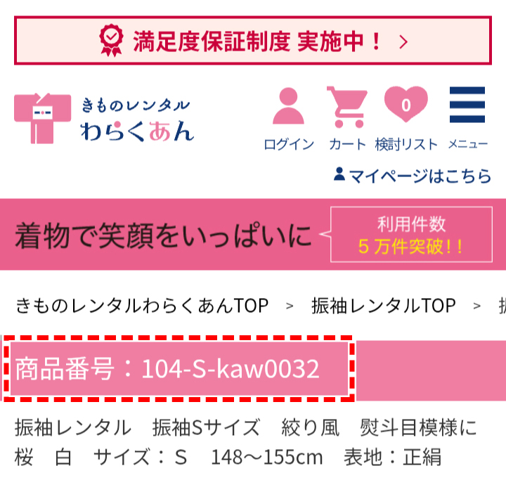 商品番号の確認方法