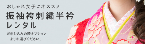 振袖袴刺繍半衿レンタル