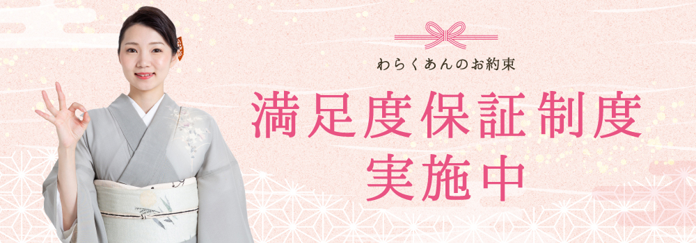 満足度保証制度